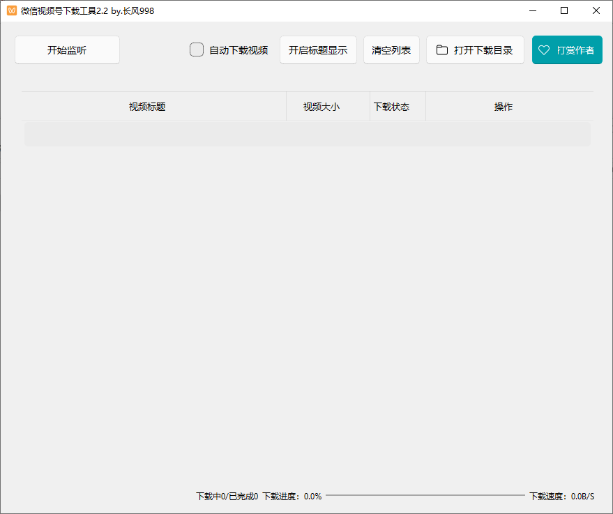 微信视频号下载工具(支持直播回放、直播流) v2.3 中文绿色版
