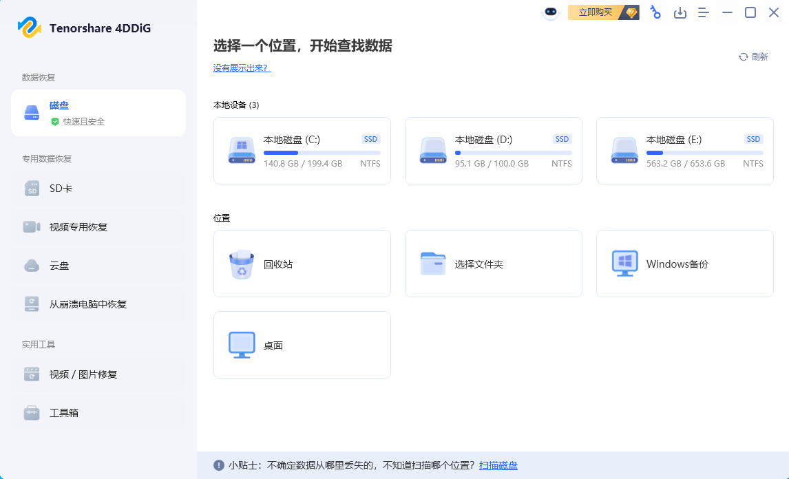 Tenorshare 4DDiG(数据恢复软件) v10.4.0.11 中文破解版